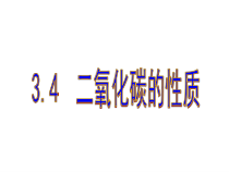 3.4《二氧化碳的性质》PPT课件 (2)-八年级下册科学浙教版