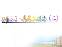 3.2《氧化和燃烧》（第二课时)PPT课件-八年级下册科学浙教版