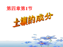 4.1《土壤的成分》PPT课件-八年级下册科学浙教版
