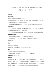 《第一节 地势西高东低 地形多种多样》教学设计1-科普版地理八年级上册