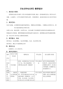 《电功和电功率》教学设计-九年级上册科学浙教版