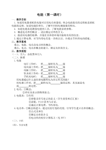 《电能》（第一课时）教案(1)-九年级上册科学浙教版