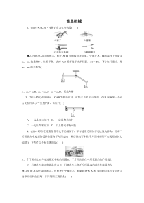 《简单机械》课后练习-九年级上册科学浙教版