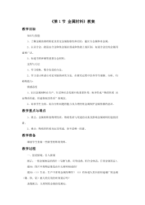 《金属材料》教案 (5)-九年级上册科学浙教版