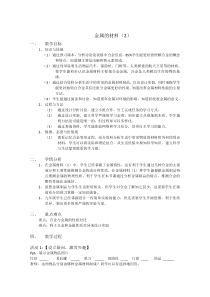 《金属的材料（2）》教学设计-九年级上册科学浙教版