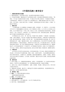 《第三节 多民族的大家庭》教学设计4-科普版地理八年级上册