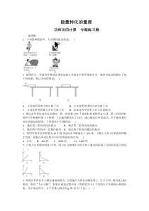 《能量转化的量度——功和功的计算》专题练习题-九年级上册科学浙教版