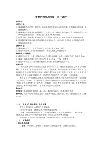 《食物的消化与吸收》（第一课时）教案 (3)-九年级上册科学浙教版