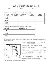《食物的消化与吸收》课堂学习任务单-九年级上册科学浙教版
