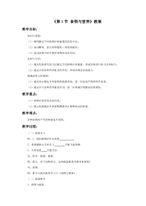 《食物与营养》教案 (2)-九年级上册科学浙教版