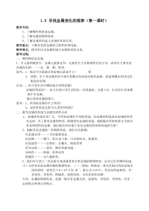 《寻找金属变化的规律（1）》教案-九年级上册科学浙教版