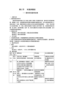 《第三节 河流和湖泊》教学设计4-科普版地理八年级上册