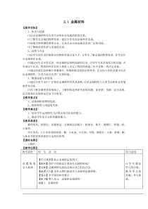 2.1《金属材料》教案 (4)-九年级上册科学浙教版