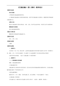 《第三节 国民经济发展的动脉——交通运输业》教学设计8-科普版地理八年级上册