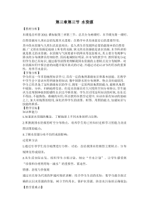 《第三节 水资源》教学设计3-科普版地理八年级上册