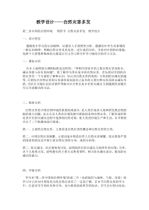 《第四节 自然灾害多发》教学设计3-科普版地理八年级上册