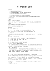4.2《食物的消化与吸收》教案 (7)-九年级上册科学浙教版