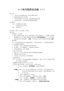 4.3《体内物质的运输（一）》教案 (2)-九年级上册科学浙教版
