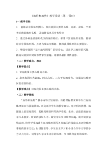 《第一节 地势西高东低 地形多种多样》教学设计2-科普版地理八年级上册
