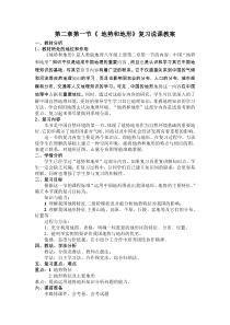 《第一节 地势西高东低 地形多种多样》教学设计4-科普版地理八年级上册