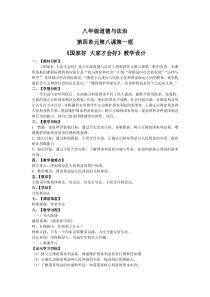 《国家好 大家才会好》教学设计3-统编版八年级上册道德与法治