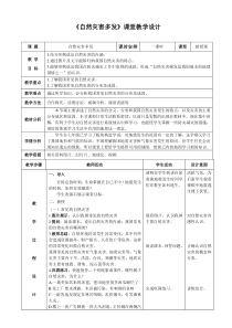 《第四节 自然灾害多发》教学设计5-科普版地理八年级上册
