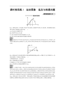 高考物理一轮复习课时规范练03《运动图象　追及与相遇问题》(含解析) 