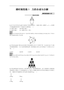高考物理一轮复习课时规范练05《力的合成与分解》(含解析) 