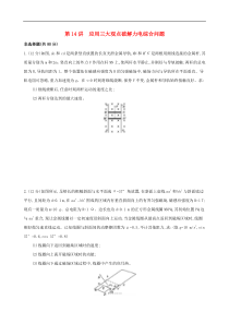 高考物理二轮复习第14讲 应用三大观点破解力电综合问题 专题训练(含解析)