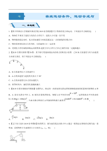高考物理二轮小题狂做专练07 曲线运动条件、运动合成与分解 （含解析）