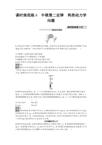 高考物理一轮复习课时规范练08《牛顿第二定律　两类动力学问题》(含解析) 