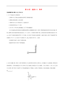 高考物理二轮复习第18讲 选修3_3热学 专题训练(含解析)