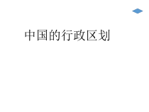 《第一节 疆域与行政区划》PPT课件1-科普版地理八年级上册