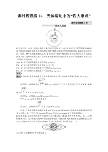 高考物理一轮复习课时规范练14《天体运动中的“四大难点”》(含解析) 