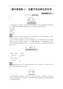 高考物理一轮复习课时规范练20《动量守恒定律及其应用》(含解析) 