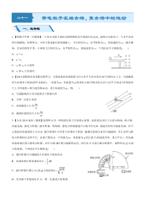高考物理二轮小题狂做专练21  带电粒子在组合场、复合场中的运动 （含解析）
