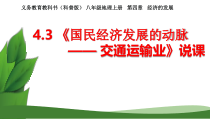《第三节 国民经济发展的动脉——交通运输业》PPT课件3-科普版地理八年级上册