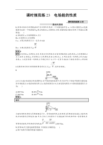 高考物理一轮复习课时规范练23《电场能的性质》(含解析) 