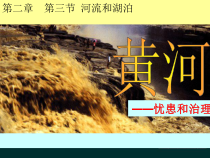 《第三节 河流和湖泊》PPT课件4-科普版地理八年级上册