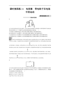 高考物理一轮复习课时规范练24《电容器　带电粒子在电场中的运动》(含解析) 