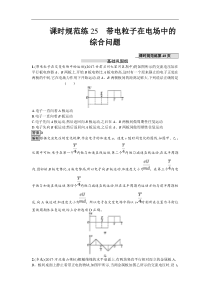 高考物理一轮复习课时规范练25《带电粒子在电场中的综合问题》(含解析) 