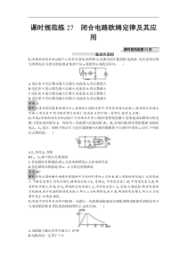高考物理一轮复习课时规范练27《闭合电路欧姆定律及其应用》(含解析) 