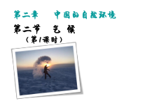 《第二节 气候类型多样 季风气候显著》PPT课件1-科普版地理八年级上册