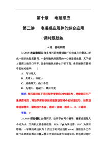 高考物理第一轮复习课时跟踪练：第10章第3讲 电磁感应规律的综合应用 (含解析)