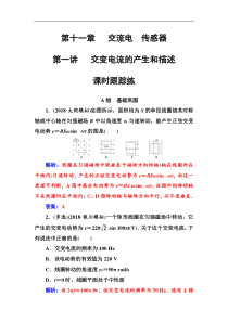 高考物理第一轮复习课时跟踪练：第11章第1讲 交变电流的产生和描述 (含解析)