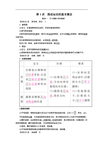 高考物理一轮复习讲义：第1章 运动的描述 匀变速直线运动第1讲　描述运动的基本概念(含答案) 