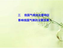 《第二节 气候类型多样 季风气候显著》PPT课件3-科普版地理八年级上册