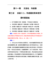 高考物理第一轮复习课时跟踪练：第11章第3讲 实验十二：传感器的简单使用 (含解析)