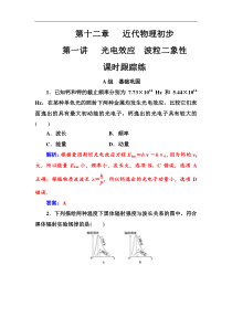 高考物理第一轮复习课时跟踪练：第12章第1讲 光电效应波粒二象性 (含解析)
