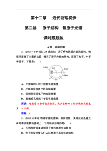 高考物理第一轮复习课时跟踪练：第12章第2讲 原子结构氢原子光谱 (含解析)